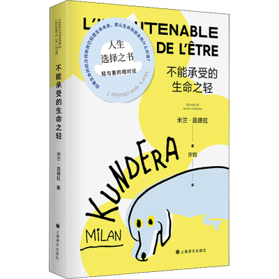 正版新书]不能承受的生命之轻(法)米兰·昆德拉 著 许钧 译978753