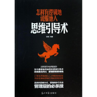 醉染图书怎样有逻辑地说服他人思维引导术9787511253729