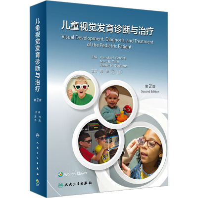[粉象优品]儿童视觉发育诊断与治疗 第2版 周悦 视觉系统发育基础理论儿童视觉功能评估与诊断疾病治疗策略人民卫生出版社
