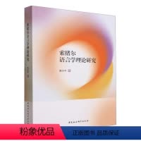 [正版]文 索绪尔语言学理论研究 9787522723853 中国社会科学出版社4