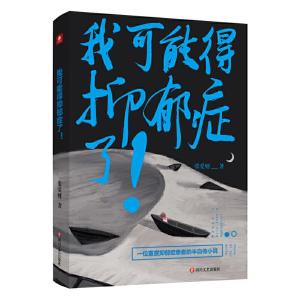 正版新书]我可能得抑郁症了!张爱财 著9787541155062