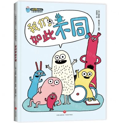 [N]我们如此不同(精)/爱思考的孩子儿童成长图画书-9787545574784