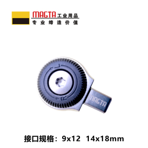 玛吉塔工(MRO MAGTA)方头棘轮头插件 扭力扳手 扭矩扳手 力矩扳手28442 9x12mm、1/2