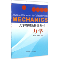 醉染图书大学物理先修课教材9787312041761