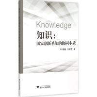 正版新书]知识:国家创新系统的协同本质叶伟巍9787308145688