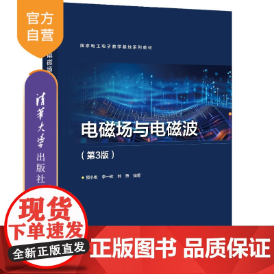 [正版新书]电磁场与电磁波(第3版) 邵小桃 清华大学出版社 电磁学 物理