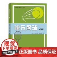 正版 快乐网球:入门篇 鲍大卫,朱林林,王乐勇 著 南京大学出版社 9787305286193