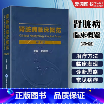 肾脏病临床概览 第2二版 [正版]肾脏病临床概览 第2二版 赵明辉 主编 北京大学医学出版社 肾脏病学手册系列 肾脏病学
