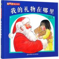 正版新书]我的礼物在哪里林明子9787530491157