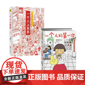 一个人上东京+一个人的第一次套装2册 高木直子 紫图出品 著 动漫