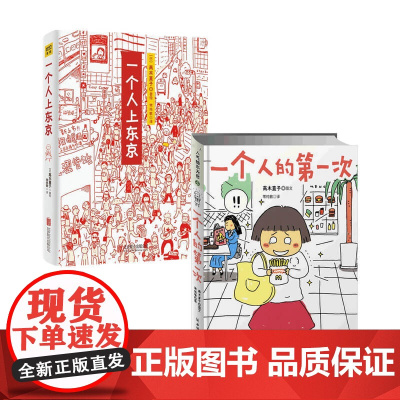 一个人上东京+一个人的第一次套装2册 高木直子 紫图出品 著 动漫