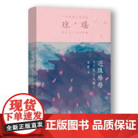 还珠格格第三部 天上人间2 琼瑶著一代纯情小说巨匠琼瑶经典电视剧原著小说还珠格格梅花英雄梦作者现代文学小说
