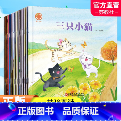 18本套装 [正版]橘宝绘本系列 幼儿启蒙图画故事绘本 儿童故事书 扫码听故事 儿童读物 学前教育绘本 亲子共读 江苏