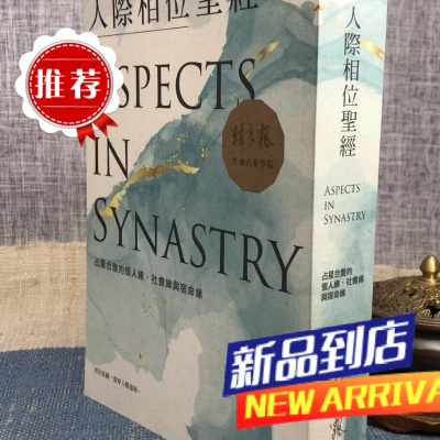 人际相位圣经:占星合盘的个人缘 缘与宿命缘 韩良露 国际