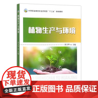 植物生产与环境(中等职业教育规划教材) 黄卫华主编 9787109291164