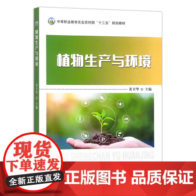 植物生产与环境(中等职业教育规划教材) 黄卫华主编 9787109291164