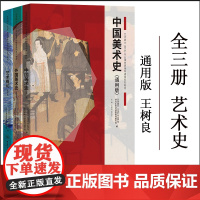 全三册 中国美术史+外国美术史+艺术概论 通用版 王树良张玉花 重庆大学艺术硕士MFA专业课教材2021考研336艺术类