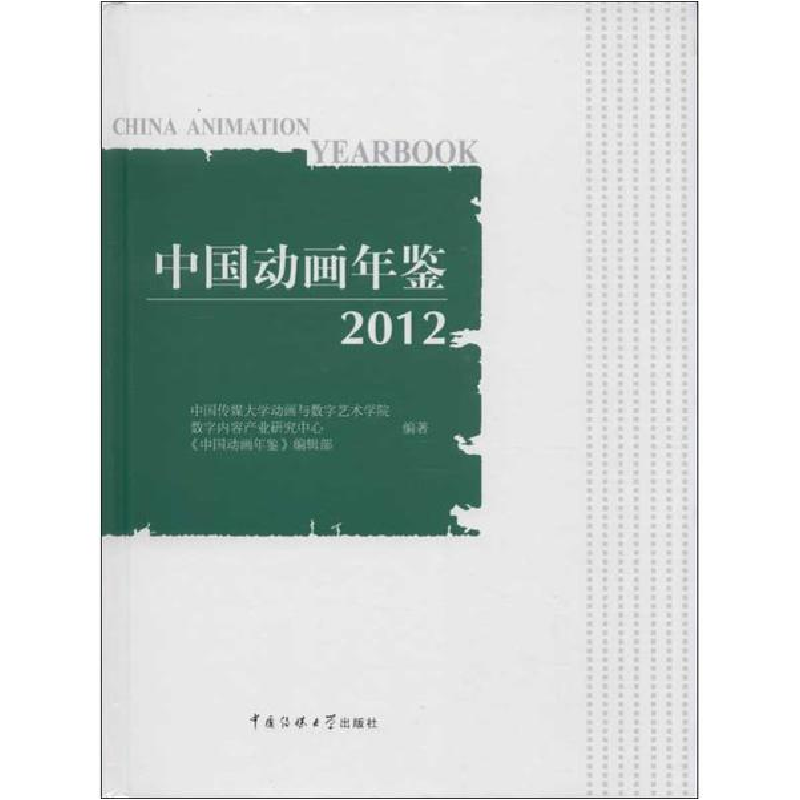 音像中国动画年鉴中国传媒大学动画与数字艺术学院 等