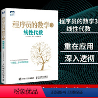 [正版] 程序员的数学3:线性代数 卢晓南 机器学习 数据挖掘 模式识别 计算机程序设计算法基础 程序员数学算法图