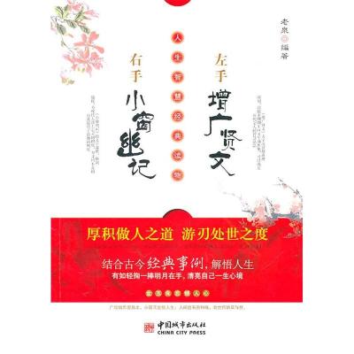 正版新书]左手增广贤文右手小窗幽记老泉9787507423457