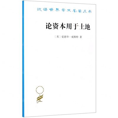 [N]论资本用于土地/汉译世界学术名著丛书-9787100190657