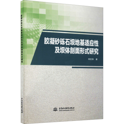 醉染图书胶凝砂砾石坝地基适应及坝体剖面形式研究9787517099314