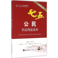 [M]公民学法用法读本-9787516212059