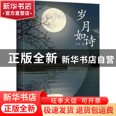 正版 岁月如诗 李岩著 九州出版社 9787510866470 书籍