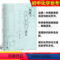 郑胤飞初中化学讲义 上海教育出版社 初中化学辅导资料 [正版]郑胤飞初中化学讲义 上海教育出版社 初中化学辅导资料