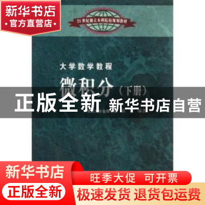 正版 微积分:下册 陈仲编著 东南大学出版社 9787564142728 书籍