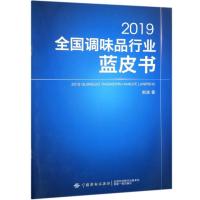 正版新书]2019-全国调味品行业蓝皮书斯波9787518059713