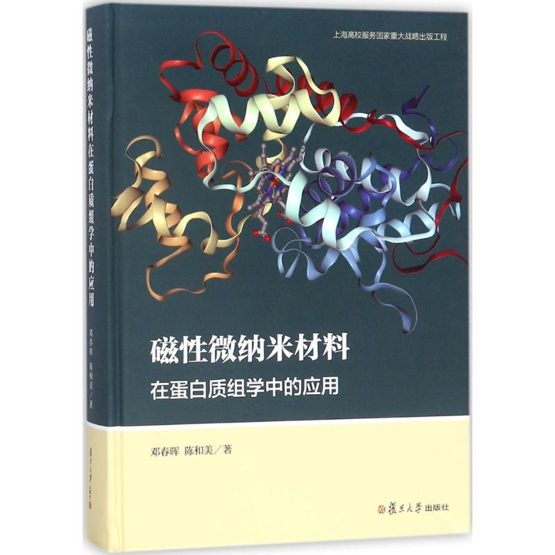 [M]磁性微纳米材料在蛋白质组学中的应用-9787309132694
