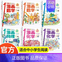 全10本 数理化+漫画科学 [正版]1一分钟漫画数理化全套6册抖音同款漫画趣味物理化学科普类书籍小学初中数学儿童漫画数理