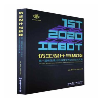 正版新书]仿生设计与科技:届仿生设计与科技学术研讨会论文集曹