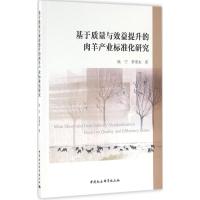 正版新书]基于质量与效益提升的肉羊产业标准化研究耿宁97875161