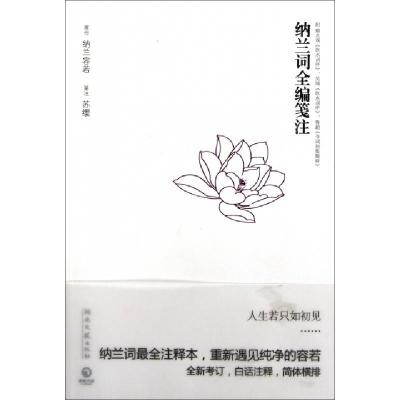 正版新书]纳兰词全编笺注(清)纳兰容若|译者:苏缨9787540449780