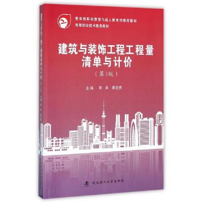 正版新书]建筑与装饰工程工程量清单与计价(第3版高等职业技术教