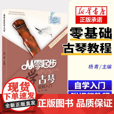 正版 从零起步学零基础曲谱古琴乐古琴快速入门古琴谱书籍谱基础视频教学音乐自学教材初学者入门教程书书教材古琴