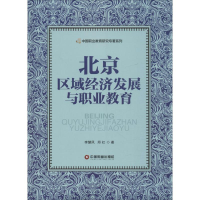 音像北京区域经济发展与职业教育李慧风,邱红 著