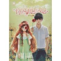 正版新书]你是他的她(言情小魔女黎溪纯年度悬爱大作,韩剧式经
