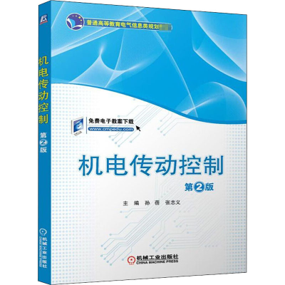 正版新书]机电传动控制 第2版主编 张志义 孙蓓9787111501688