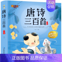 唐诗三百首 彩绘注音版 [正版]唐诗三百首幼儿早教 幼儿园学前唐诗300首有声读物宋词全集彩图注音版儿童绘本0到3-6岁