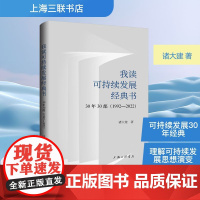 我读可持续发展经典书 30年30部(1992-2022) 上海三联书店 诸大建 著 环境科学