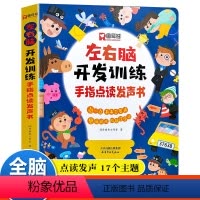 左右脑开发训练 [正版]左右脑开发训练手指点读发声书 会说话的早教有声书1一2-3岁宝宝全脑开发思维训练幼儿早教启蒙益智