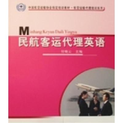 正版新书]民航客运代理英语付晓云9787801109316