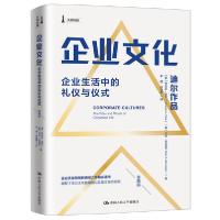 正版新书]企业文化(企业生活中的礼仪与仪式珍藏版)(精)(美)特伦