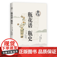 [3本49]雅玩集:瓶花谱·瓶史 中国古典插花艺术书籍