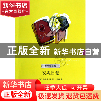 正版 安妮日记/青少年文库 (德)安妮·弗兰克|译者:史津海 浙江文
