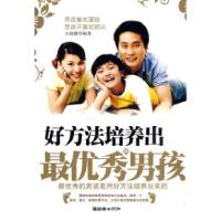 正版新书]好方法培养出最优秀的男孩石晓娜 编著9787505423978