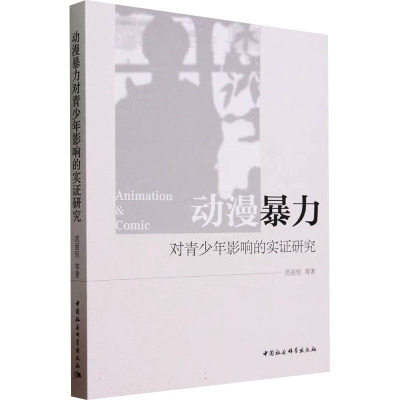 动漫暴力对青少年影响的实证研究